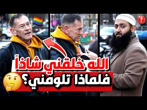 "الله خلقني هكذا!" - مسيحي مُسنّ يواجه مسلم بأسئلة صريحة 🔥🤔