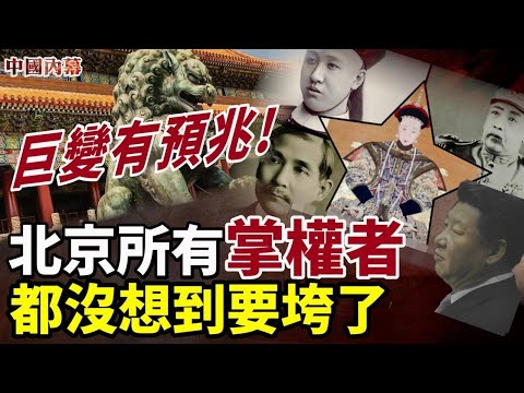 【中國内幕】巨變有預兆 北京所有掌權者都沒想到要垮了!
