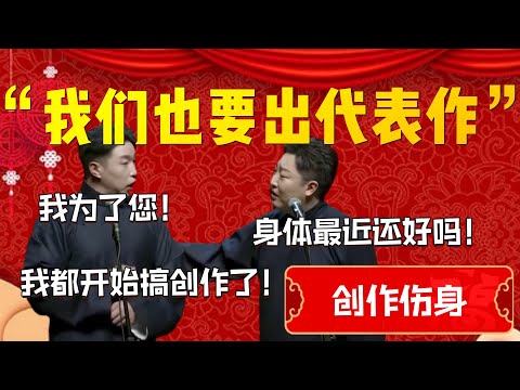 【创作伤身】“我們也要出代表作”！燒餅直言我得贏啊！燒餅：我為了您，我都開始搞創作了！曹鶴陽：身體最近還好嗎！| 德雲社相聲大全|#郭德纲 #于谦#德云社#优酷 #优酷综艺#岳云鹏 #孙越