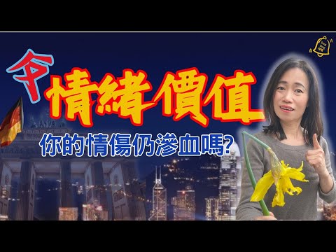 🔥你的情傷仍滲血嗎?【反情緒價值】為何冷靜的人更有魅力？心理學揭密！ #德國國家級認可社會教育家 #噹噹在德國 #心理輔導  #心理學 #反情緒價值 #高價值人際關係 #情緒管理 #魅力提升