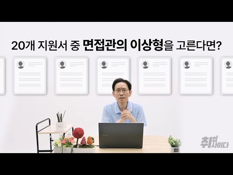 지원서만 봤을 때 면접관은 어떤 취준생을 궁금해할까? [면접 소개팅]
