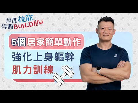 5個居家簡單動作，強化上身軀幹肌力訓練｜得閒拉筋｜得閒Build肌｜健康好人生
