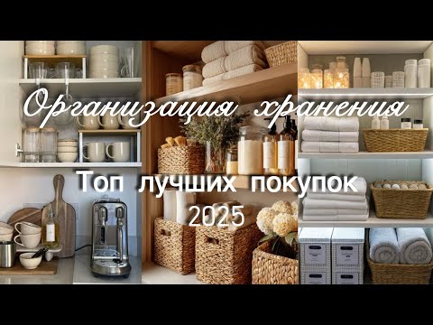Чистота и порядок дома 🏡 ПОКУПКИ 🪴 Организация хранения