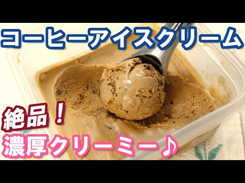 絶品！【コーヒーアイスクリームの作り方】混ぜるだけ簡単！15分で完成！ホロ苦で濃厚クリーミー♪途中で混ぜなくてもOK！How to make coffee ice cream