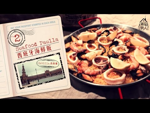 西班牙西維爾 - 西班牙海鮮飯 Sevilla, Spain - Seafood Paella