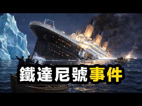 鐵達尼號沉沒事件不為人知的真相!冰山只是最後一刀!#鐵達尼號 #泰坦尼克號