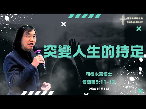 2025年12月14日--基督教福臨教會—主日崇拜—司徒永富博士