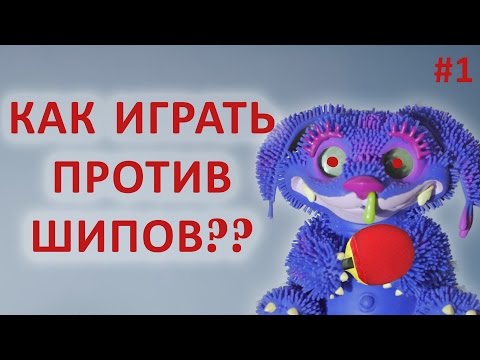 #НАСТОЛЬНЫЙ ТЕННИС. УРОКИ. КАК ИГРАТЬ ПРОТИВ ДЛИННЫХ ШИПОВ.  КАК ИГРАТЬ ПРОТИВ ШИПОВАННОЙ РАКЕТКИ