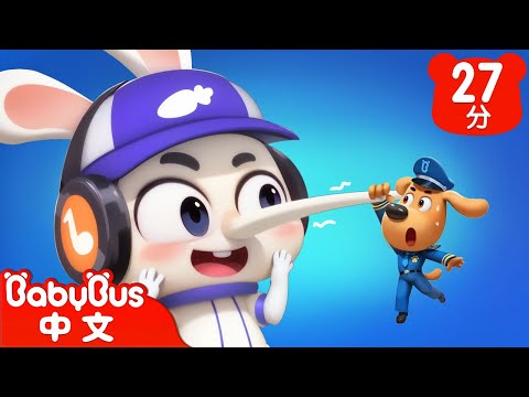 【新劇集】說謊的皮皮兔 | 鼻子變長了 | 車車 | 動畫 | Kids Cartoon | 安全教育 | 安全警長啦咘啦哆 | 寶寶巴士 BabyBus