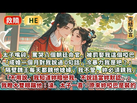 完結互相救贖暖暖甜文：太子嘴碎，罵哭八個朝廷命官。被罰娶我這個啞巴。「成婚一個月對我說過0句話，冷暴力我是吧？隔壁魏王每天都會親他媳婦，我不管，妳必須親我。不用說，我知道妳暗戀我。不說話當妳默認……」