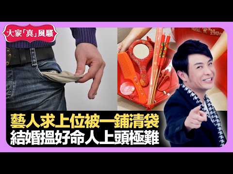 藝人求上位被一鋪清袋 結婚搵好命人上頭極難 慈善靠大眾力量積少成多 - LIVE 大家真瘋Show 梁思浩 李思蓓 Mandy 20220818 娛樂審死官 4K