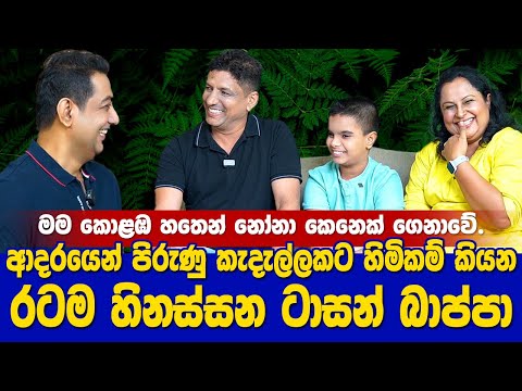 ආදරයෙන් පිරුණු කැදැල්ලකට හිමිකම් කියන රටම හිනස්සන ටාසන් බාප්පා| මම කොළඹ හතෙන් නෝනා කෙනෙක් ගෙනාවේ|