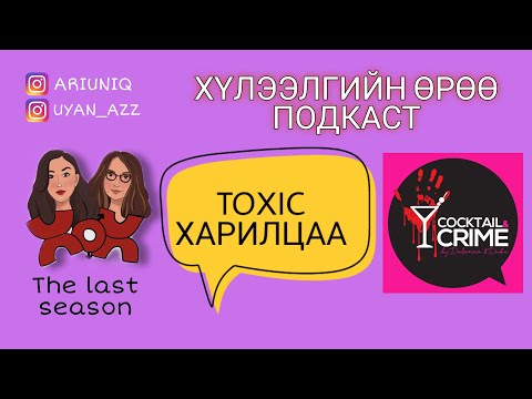 S5 E16 Toxic харилцаа | Хүлээлгийн Өрөө Подкаст ft. Cocktail and Crime Подкаст