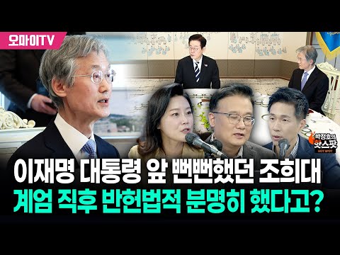 [박정호의 핫스팟+신유진+김필성] 이재명 대통령 앞 뻔뻔했던 조희대, 계엄 직후 반헌법적 분명히 했다고?