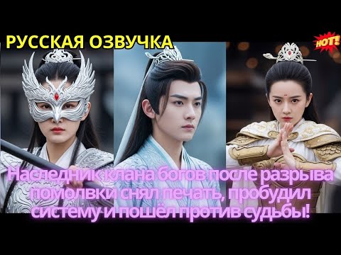 Наследник клана богов после разрыва помолвки снял печать, пробудил систему и пошёл против судьбы!
