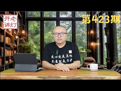 汪洋吊唁李克强写下惊人悼词，刘源撰文痛骂习近平，王岐山通过财新杂志发声。《老灯开讲第423期》