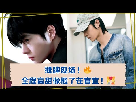 现场摊牌！这糖甜到像在谈恋爱！