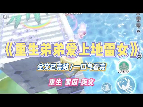 《重生弟弟爱上地雷女》弟弟爱上了地雷女。那女孩长相甜美可爱，性格却尤为扭曲。有抑郁症，极度缺爱，掌控欲强，还一言不合就自残。#小说 #小说推荐 #故事 #爽文 #大女主 #重生 #复仇