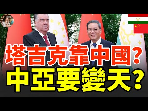 俄语国家却倒向中国？塔吉克斯坦的“变心”，暴露中亚真正的风向！#中國#塔吉克斯坦#俄羅斯 #中亞政治 #俄羅斯 #中國影響力 #一帶一路 #地緣政治 #中亞局勢 #中俄博弈 #能源合作 #國際時事