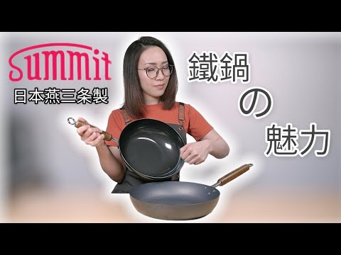 Summit 鐵鍋介紹: 花田用過傳熱最快鍋具 Ep124