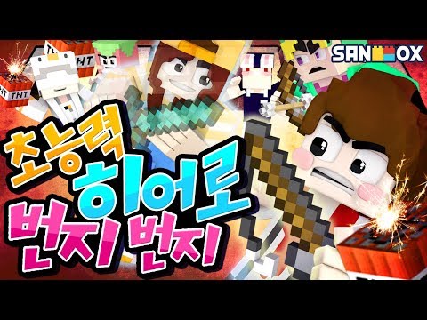 초능력 히어로 캐릭터들로 번지번지 대격돌!! [초능력 히어로 번지번지: 마인크래프트] Minecraft - Blast Off - [도티]