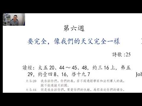 2025ITERO|第六篇（廣東話）｜要完全，像我們的天父完全一樣