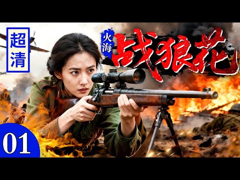 【2025最新抗战剧】火海战狼花 01 | 女高手一人对抗抢劫物资的马匪，机枪横扫片甲不留以一敌百！
