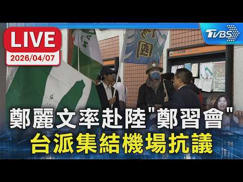 【【LIVE】鄭麗文率赴陸"鄭習會" 台派集結機場抗議