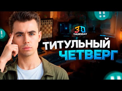 НОЧНОЙ ТИТУЛЬНЫЙ ЧЕТВЕРГ! ЧЕЛЛЕНДЖ 7 ОЧКОВ! 18.12.2025 Контроль 3+0. TЧ