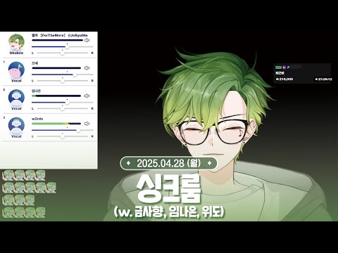 [ 2025.04.28 ] 싱크룸 (w. 금사향, 임나은, 위도) & 마크 생존게임 1일차