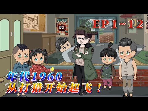 穿越六零年代的村庄，落在了同名人的身上。破碎的家庭，饥肠辘辘的兄妹，算计恶毒的舅妈，竟与秦淮如有指腹为婚的过往？既来之，则安之…《年代1960：從打獵開始起飛！》1~12#汪汪有聲書 #動畫