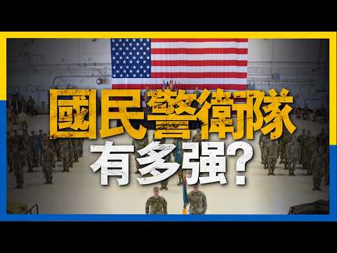 美國國民警衛隊，實力有多強？為何美國政府會允許各洲擁有武裝，詳解美國國民警衛隊武器裝備訓練，以及其為何會成為美軍必不可少的一部分#美國  #川普 #總統 #總統大選 #歷史