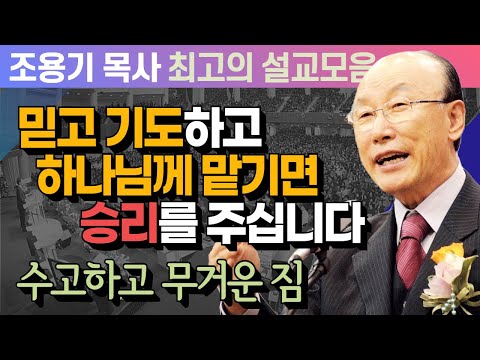 믿고 기도하고 하나님께 맡기면 승리를 주십니다 - 조용기 목사 최고의 설교모음 (CTSTV 방송설교 2011년 설교)