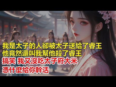 我是太子府的暗衛，他真是個好人，自己窮得揭不開鍋還給我找了個好下家，可他謀反時卻對我大吼，你是臥底還不動手殺了他，搞笑 我又沒吃他家大米，憑什麼給他幹活....