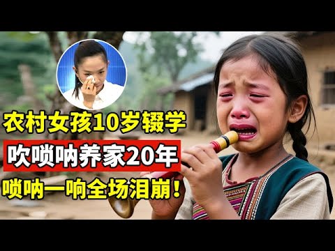 河南农村女孩10岁时辍学,吹唢呐养家20多年!唢呐声一响王导瞬间泪崩【王芳王为念访谈】