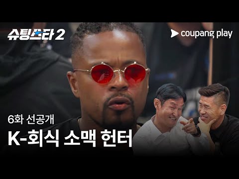 슈팅스타 시즌 2 | 에브라 K-회식 체험기 | 쿠팡플레이 | 쿠팡