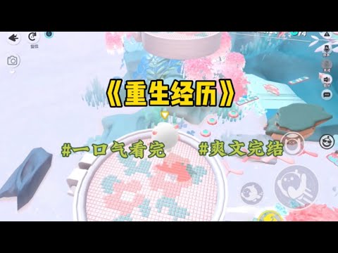 《重生经历》再次睁眼，我发现我竟然回到了三年前 这时儿子还活着，我也还没疯 家庭也还算美满 我冷眼看着人人都夸奖的好丈夫 与他心爱的女人互诉衷肠…#一口气看完 #爽文 #小說 #小说 #故事