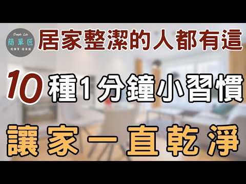 有這些習慣的人 不用打掃家裡也乾淨 ｜居家整潔的人都有這10種1分鐘小習慣 讓家一直乾淨｜#斷捨離#極簡#簡單生活#收納整理