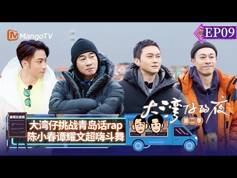FULL《大湾仔的夜2》EP09：潘玮柏摆摊吃不停 陈小春张智霖专业杀熟？ Night in the Greater Bay S2丨MangoTV