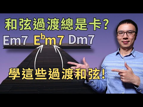 「和弦過渡總是卡卡不順？」學會這些過渡和弦，讓你的伴奏流暢又有亮點！