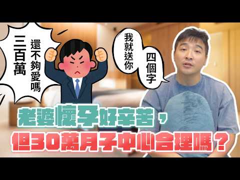 老婆沒錢還堅持要住30萬以上的月子中心,是盤子嗎而且還要我出|莫名其妙EP266