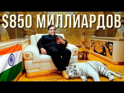 Тайная Жизнь Миллиардера, Который Богаче Даже Илона Маска | Мукеш Амбани