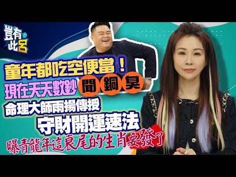 豈有此呂 EP121｜童年窮到吃空便當！現在天天數鈔聞銅臭　命理大師雨揚傳授守財開運速法 曝青龍年這衰尾的生肖要發了｜呂捷 @LuJayRelax