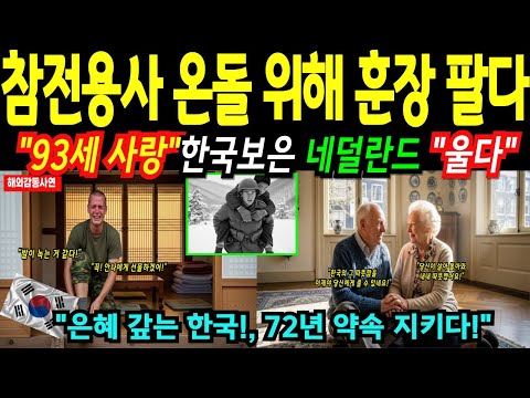 [해외감동사연] 한국 난방의 위력! 대한민국이 깔아준 온돌로 네덜란드 참전용사 72년 약속 해결! 대한민국 정부까지 움직이며 난리난 상황!