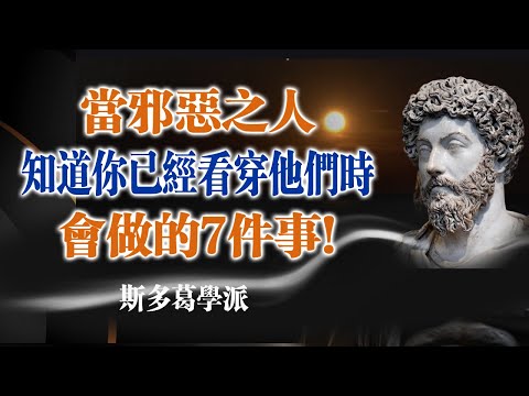 當邪惡之人知道你已經看穿他們時，會做的7件事! --斯多葛學派 #斯多葛學派 #心理學 #操控 #人性 #自我成長 #人際關係 #心理操控 #內心平靜 #毒性人際 #心智鍛鍊 #自我保護