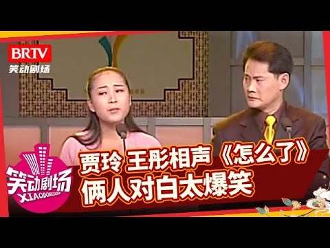贾玲、王彤相声《怎么了》,俩人对白太爆笑,句句都是大霹雳【笑动剧场】