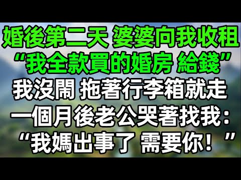 婚後第二天，婆婆向我收租“我全款買的婚房，給錢！”我沒閙 拖著行李箱就走，一個月後老公哭著找我：“我媽出事了，需要你！”#夜讀人生 #講故事  #幸福生活 #深夜淺讀 #深夜故事 #婆媳 #情感故事