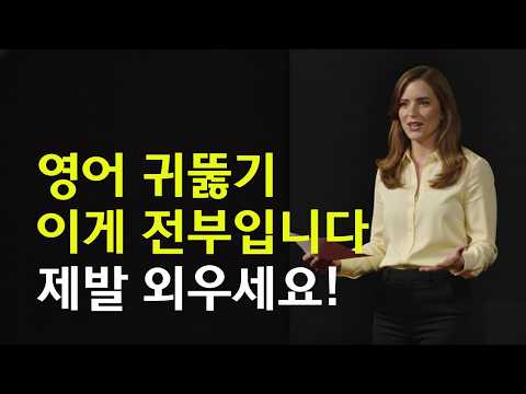 영어 귀뚫기는 이 3가지가 핵심입니다. 비싼 수업 들어도 이걸 알려주는 사람은 없어요.