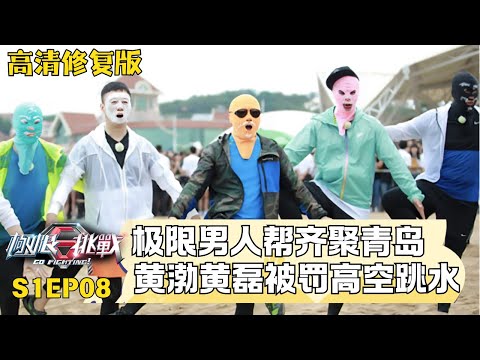 男人帮齐聚青岛挑战极限运动! 黄渤黄磊被罚高空跳水 #极限挑战第一季 S01EP08｜FULL