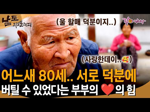 [남도지오그래피] 어느새 벌써 80세.. 지금까지 살아올 수 있었던건 전부 서로 덕분이라며..💗 칭찬하는 할아버지와 할머니의 사랑❤️ㅣKBS 2018.03.08